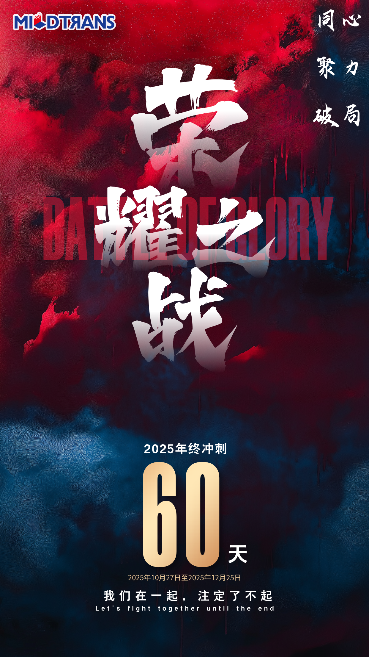 Unite As One, Gather Strength, Break Through To Sprint for Year-end Glory